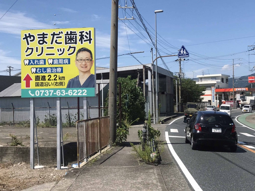 広川町看板（やまだ歯科クリニック様）２