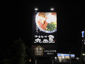 野立て看板　夜間点灯（南紀白浜空港線）中華そば　丸田屋　様