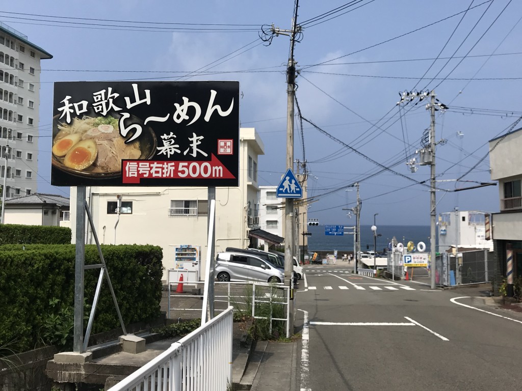 幕末白浜店２