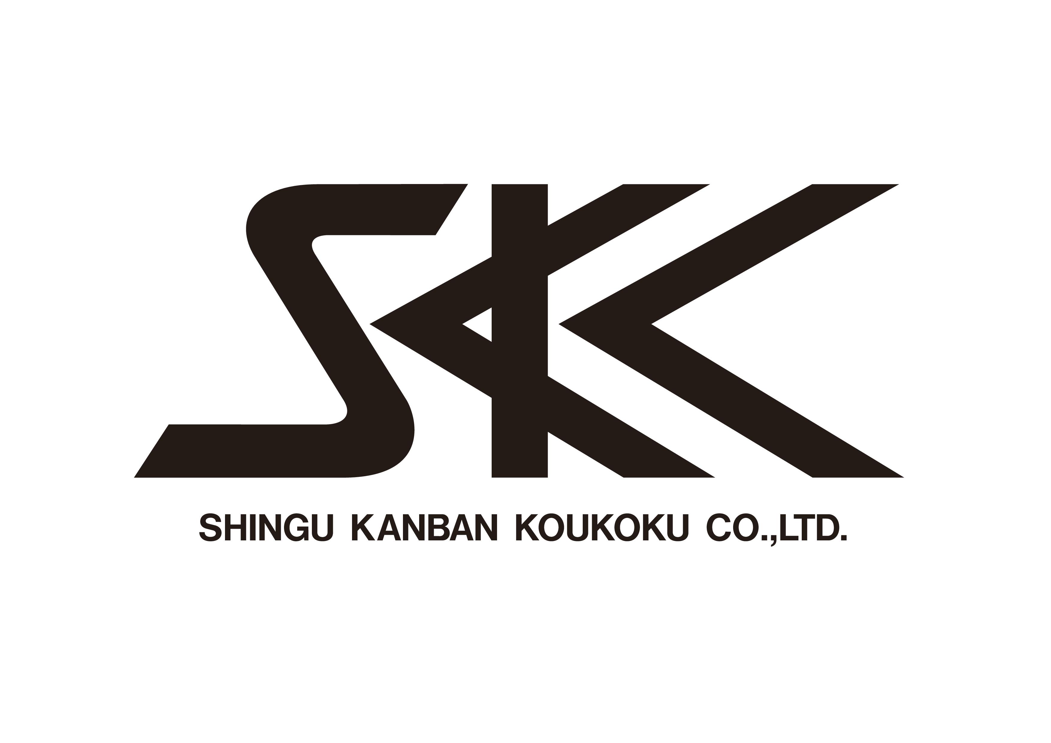 SKK　株式会社新宮看板広告