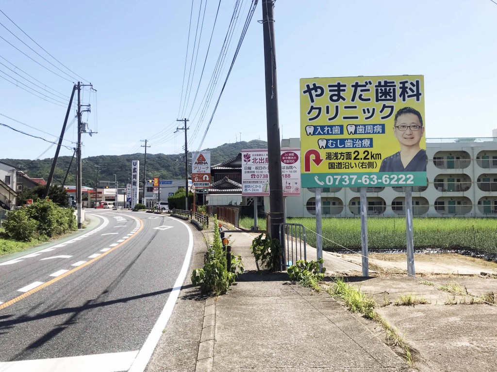 野立て看板（和歌山湯浅町）