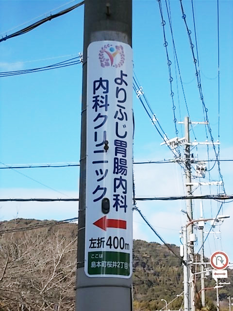 電柱広告よりふじ胃腸内科大阪府三島郡島本町