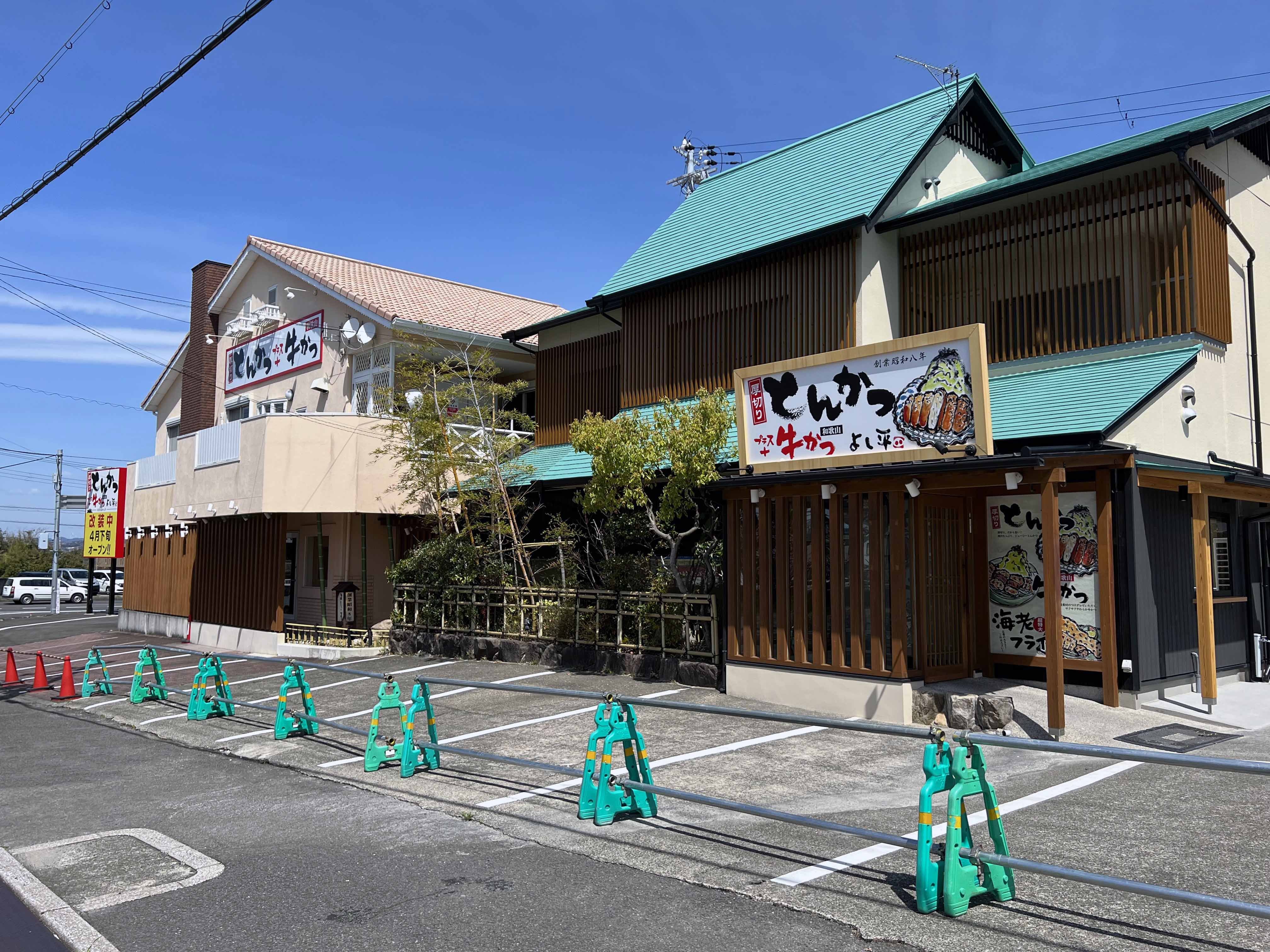 とんかつよし平　店舗看板