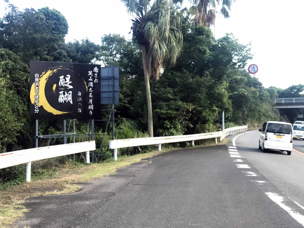 白浜の宿　醍醐看板２