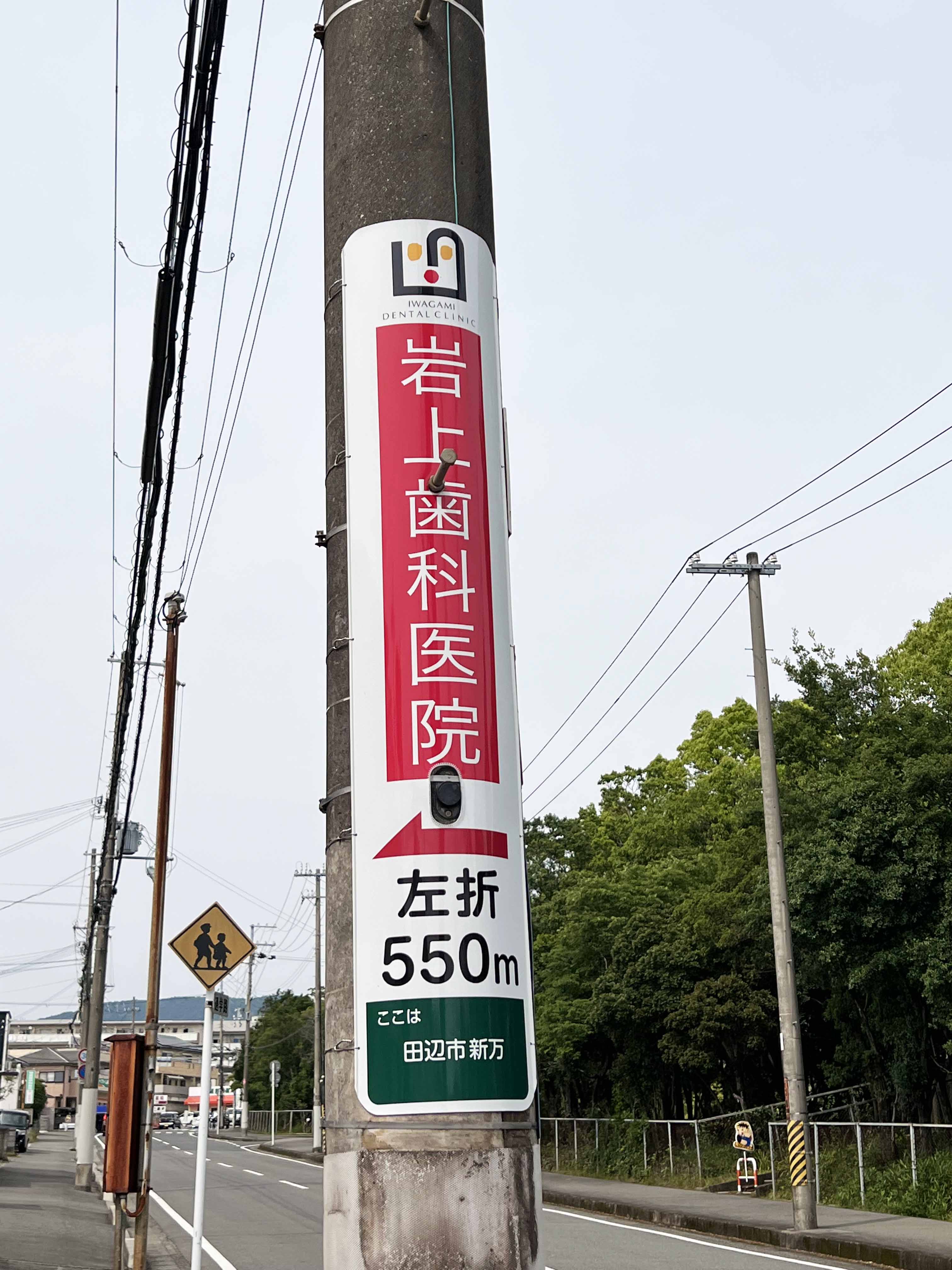 岩上歯科医院　電柱広告　田辺市