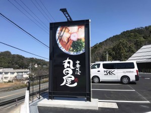 店舗サイン（和歌山ラーメン専門店　中華そば　丸田屋　様）