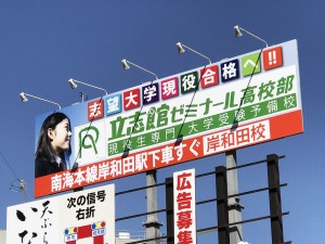 屋外広告（野立て看板）立志館ゼミナール岸和田校　様