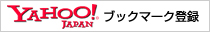 Yahoo!ブックマークに登録