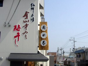 天田屋　様