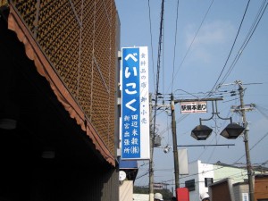田辺米穀　株式会社　様