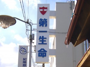 第一生命　様