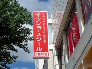 イッショ・スクール　様