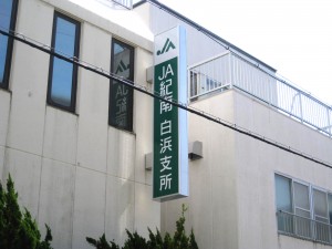 ＪＡ紀南　様