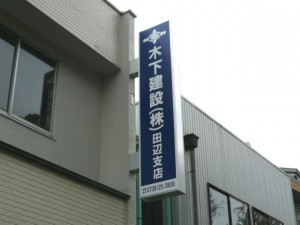 木下建設　株式会社　様