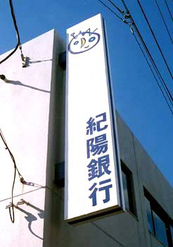 紀陽銀行　様