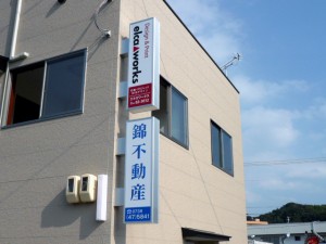 錦　不動産　様