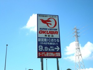 スーパーセンター　オークワ　様