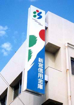 新宮信用金庫　様