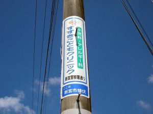（巻付広告）　　すすきこどもクリニック　様