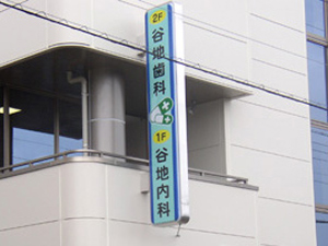谷地　歯科・内科　様