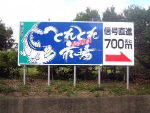 南紀白浜　とれとれ市場　様
