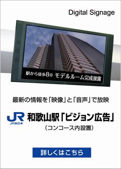 JR和歌山駅「ビジョン広告」
