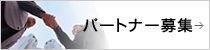 パートナー募集