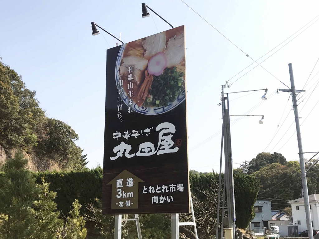 野立て看板（南紀白浜空港線）中華そば　丸田屋　様