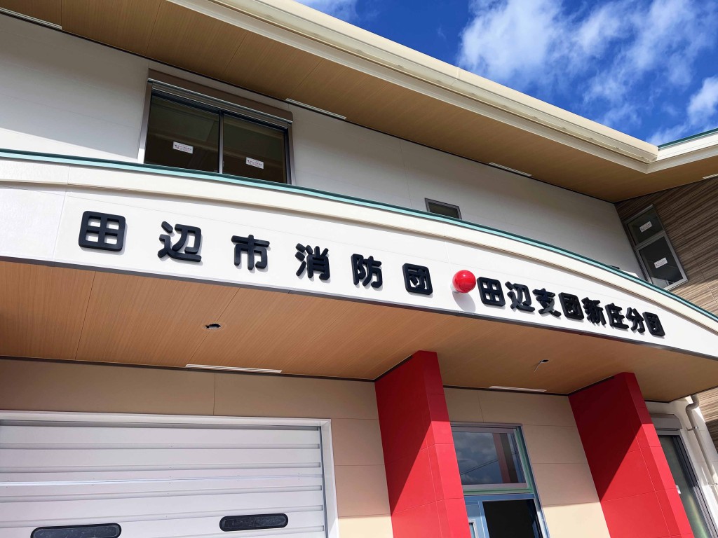 田辺市消防団田辺支団新庄分団看板