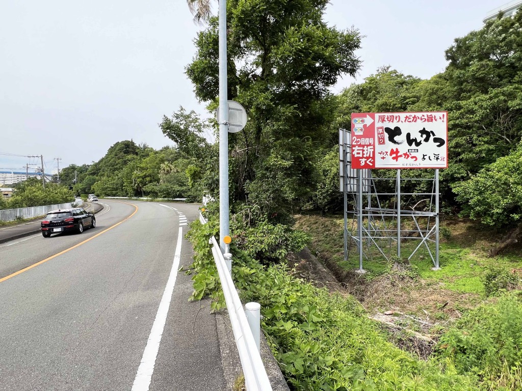 野立て看板　厚切りとんかつ＋牛かつ　よし平　様