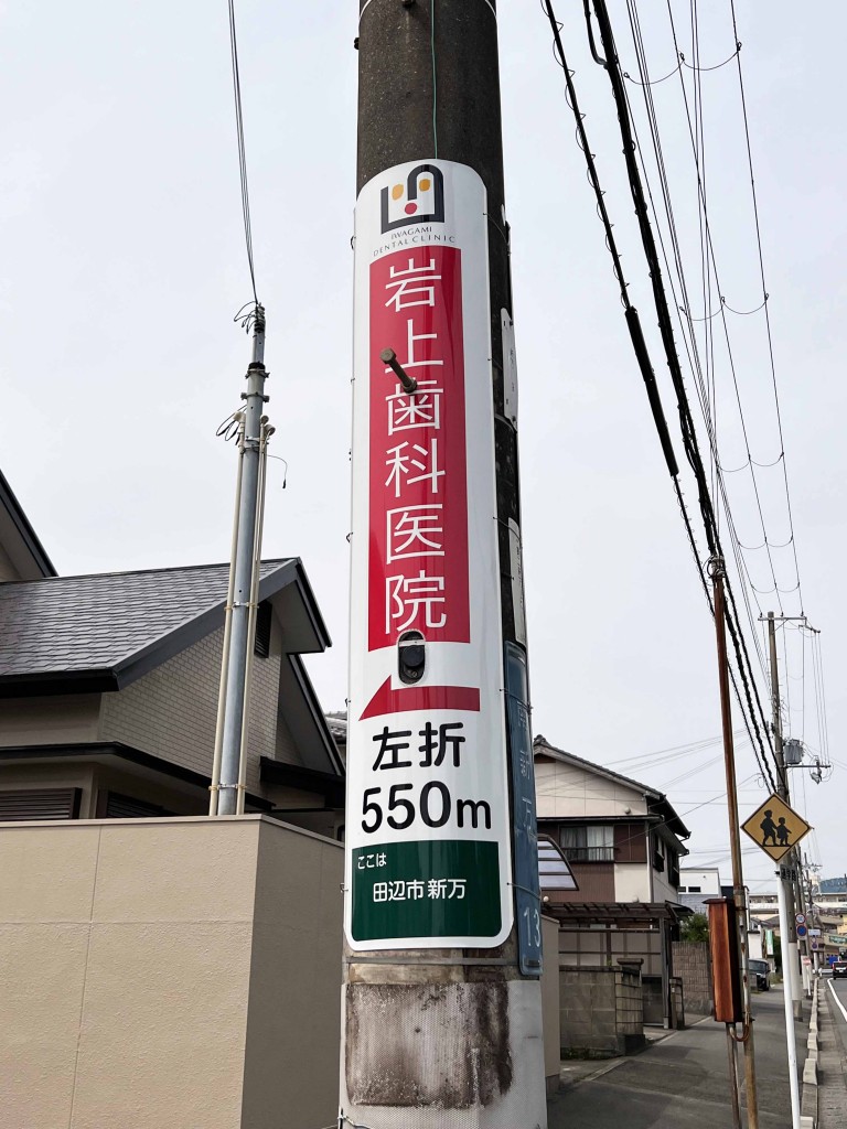 電柱看板　岩上歯科医院　電柱広告