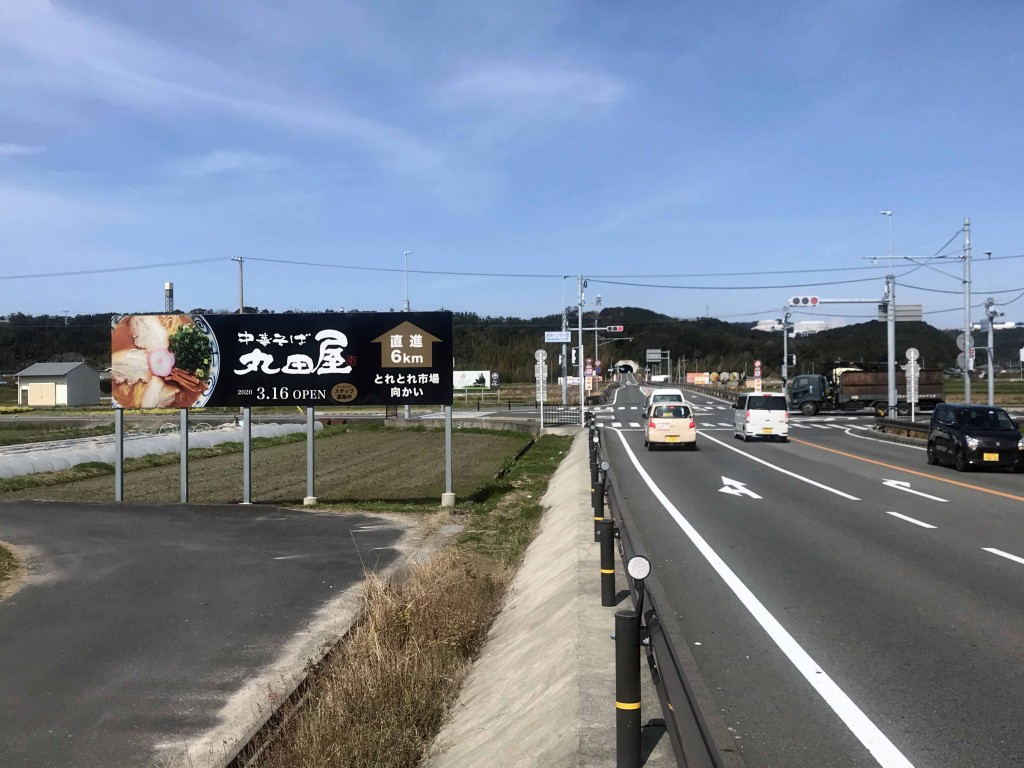 野立て看板（屋外広告）中華そば　丸田屋　様