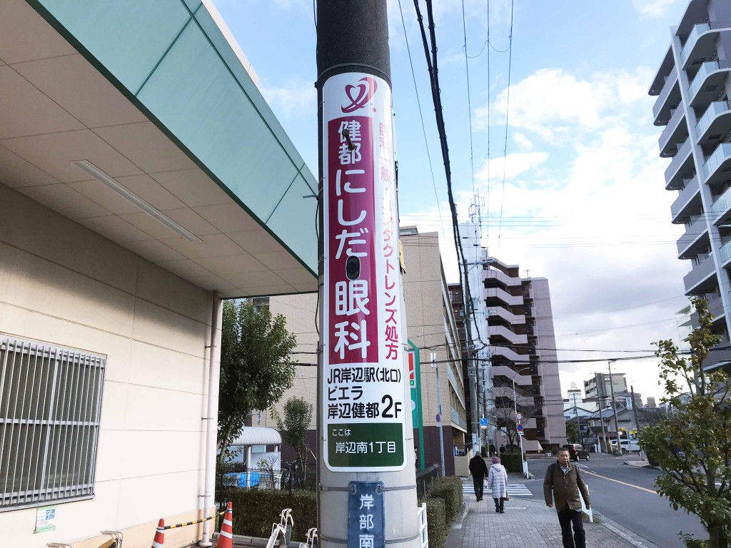 電柱広告（JR岸辺駅南口　摂津市）健都にしだ眼科　様