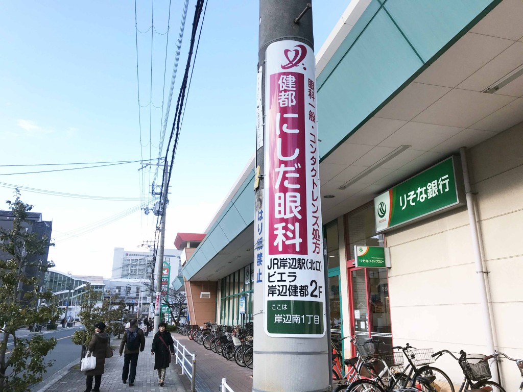 電柱広告（JR岸辺駅南口　摂津市）健都にしだ眼科　様