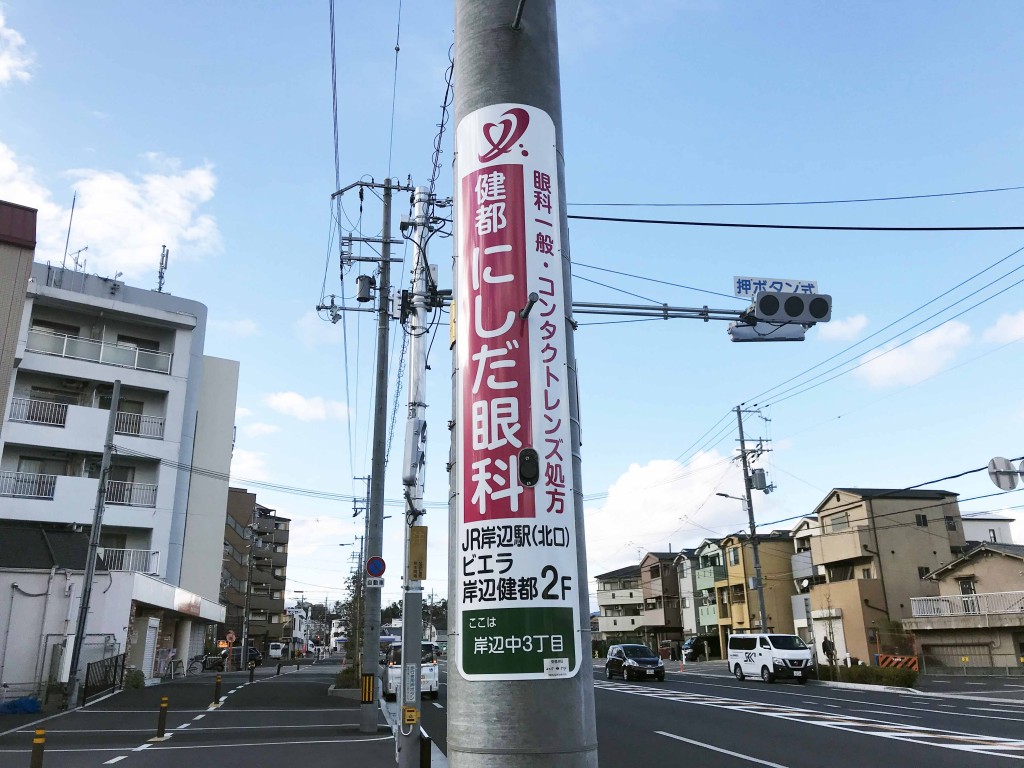 電柱広告（JR岸辺駅北口　吹田市）健都にしだ眼科　様