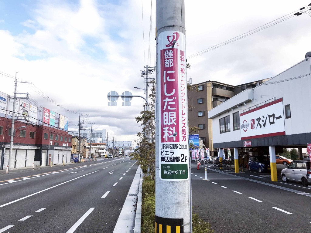 電柱広告（JR岸辺駅北口　吹田市）健都にしだ眼科　様