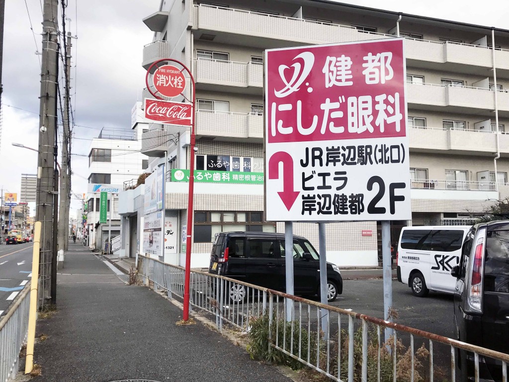 野立て広告看板（吹田市）健都にしだ眼科　様