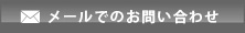 メールでのお問い合わせ