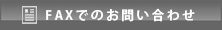 FAXでのお問い合わせ