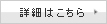 詳細はこちら