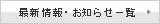 最新情報・お知らせ一覧