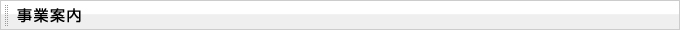 事業案内