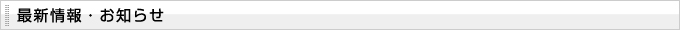 最新情報・お知らせ