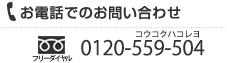 お電話でのお問い合わせ