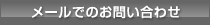 メールでのお問い合わせ