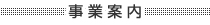 事業案内