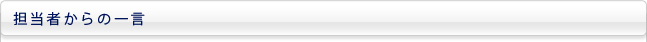 担当者からの一言