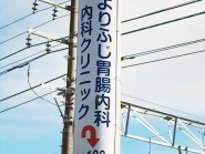 電柱看板よりふじ胃腸内科クリニック大阪府三島郡島本町