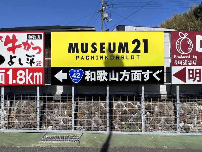 nodate-annaikanban-koukoku-museum21-shingu-kanban-koukoku-skk