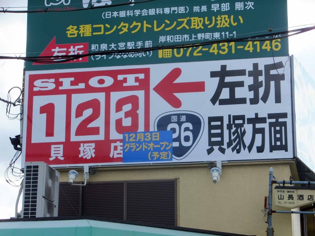 大阪府岸和田市　府道２９号線　ロードサイン　スロット１２３貝塚店　様